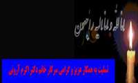 از طرف كليه همكاران درشبكه بهداشت و در مان شميرانات اين  ضايعه غم انگيز را تسليت ميگوييم.